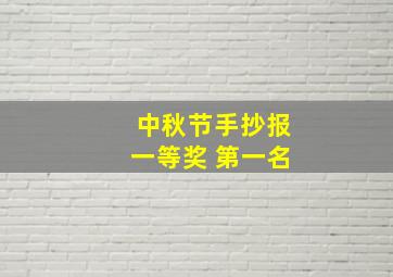 中秋节手抄报一等奖 第一名